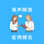 声帯イップス・発声障害でお悩みの４０代男性・会社員のケース